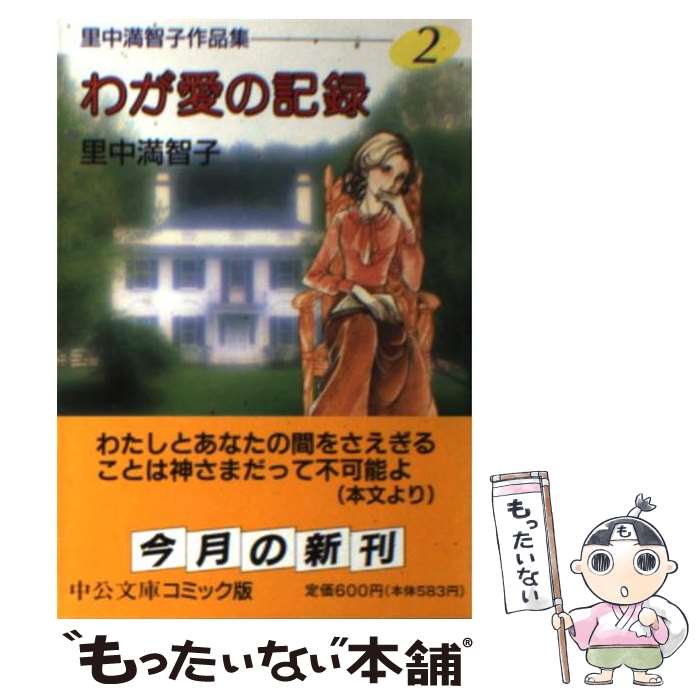 【中古】 里中満智子作品集 2 / 里中 満智子 / 中央公論社 [文庫]【メール便送料無料】【あす楽対応】のサムネイル