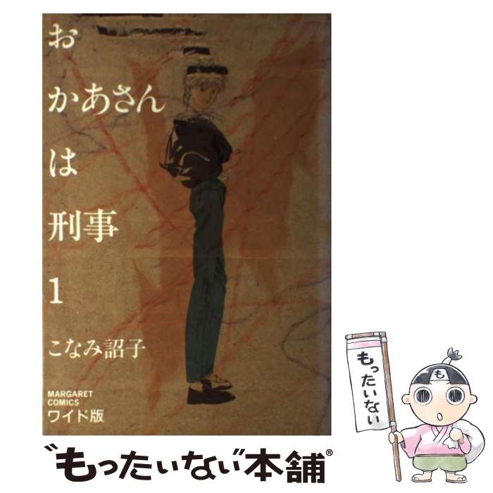 【中古】 おかあさんは刑事 1 / こなみ 詔子 / 集英社 [コミック]【メール便送料無料】【あす楽対応】