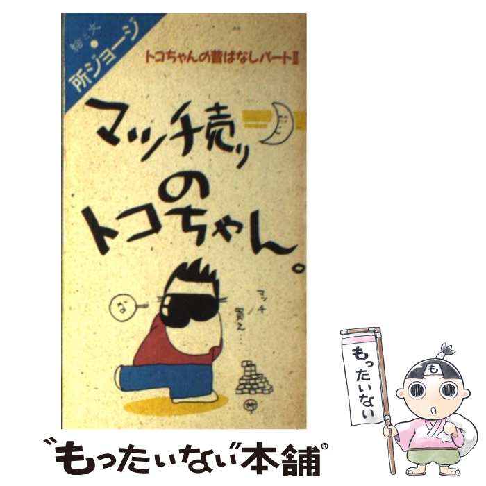 著者：所 ジョージ出版社：シンコーミュージック・エンタテイメントサイズ：新書ISBN-10：4401612647ISBN-13：9784401612642■こちらの商品もオススメです ● 四字列語 / 所 ジョージ / 新潮社 [単行本] ● トコちゃんの新調・昔ばなし ヒーロー回転ループ・スペクタクル編 / 所 ジョージ / 日本文芸社 [新書] ● 牛若トコロ丸 トコちゃんの昔ばなしパート3 / 所 ジョージ / シンコーミュージック・エンタテイメント [新書] ● 所さんのランチボックス / 所 ジョージ / 日本文芸社 [単行本] ● 俺に訊け / 所 ジョージ / 光文社 [文庫] ● 所さんの新亭主論 幸せのルール・ブック / 所 ジョージ / 青春出版社 [文庫] ● No．1の幸せ 幸せには理由があってなんとなく幸せなわけがない / 所 ジョージ / 青春出版社 [単行本] ● 頭蓋骨骨盤篇 / 所 ジョージ / 小学館 [文庫] ● 国語、算数、イカ、シャケ、貝。 トコちゃんのコトパロジー / 所 ジョージ / 日本文芸社 [単行本] ● 所ジョージの私ならこうします / 所 ジョージ / 扶桑社 [単行本] ● 所さんのまもるもせめるもアクアク大冒険 / 所 ジョージ, RECCA社, 井上 尚美 / 双葉社 [文庫] ● 所ジョージの世田谷ベース 26 / ネコ・パブリッシング / ネコ・パブリッシング [ムック] ● 私はまっかなプロデューサー 所ジョージさん天才シナリオ集vol．1 / 所 ジョージ / KADOKAWA(メディアファクトリー) [新書] ● 所さんのハッタリ大放送 とっても役立つムダ話 / 所 ジョージ / 光文社 [文庫] ● 所さんにまかせなさい / 所 ジョージ / 集英社 [文庫] ■通常24時間以内に出荷可能です。※繁忙期やセール等、ご注文数が多い日につきましては　発送まで48時間かかる場合があります。あらかじめご了承ください。 ■メール便は、1冊から送料無料です。※宅配便の場合、2,500円以上送料無料です。※あす楽ご希望の方は、宅配便をご選択下さい。※「代引き」ご希望の方は宅配便をご選択下さい。※配送番号付きのゆうパケットをご希望の場合は、追跡可能メール便（送料210円）をご選択ください。■ただいま、オリジナルカレンダーをプレゼントしております。■お急ぎの方は「もったいない本舗　お急ぎ便店」をご利用ください。最短翌日配送、手数料298円から■まとめ買いの方は「もったいない本舗　おまとめ店」がお買い得です。■中古品ではございますが、良好なコンディションです。決済は、クレジットカード、代引き等、各種決済方法がご利用可能です。■万が一品質に不備が有った場合は、返金対応。■クリーニング済み。■商品画像に「帯」が付いているものがありますが、中古品のため、実際の商品には付いていない場合がございます。■商品状態の表記につきまして・非常に良い：　　使用されてはいますが、　　非常にきれいな状態です。　　書き込みや線引きはありません。・良い：　　比較的綺麗な状態の商品です。　　ページやカバーに欠品はありません。　　文章を読むのに支障はありません。・可：　　文章が問題なく読める状態の商品です。　　マーカーやペンで書込があることがあります。　　商品の痛みがある場合があります。