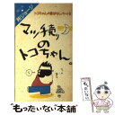  マッチ売りのトコちゃん。 トコちゃんの昔ばなしパート2 / 所 ジョージ / シンコーミュージック・エンタテイメント 