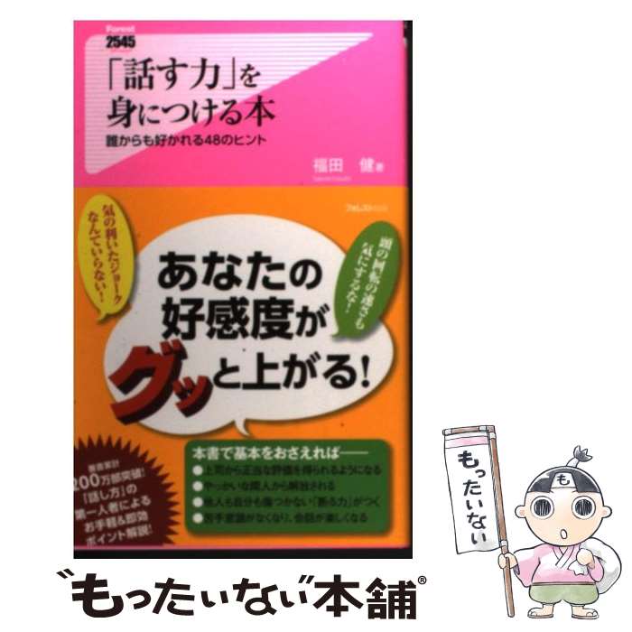 著者：福田健出版社：フォレスト出版サイズ：新書ISBN-10：4894518848ISBN-13：9784894518841■こちらの商品もオススメです ● スタンフォードの自分を変える教室 / ケリー・マクゴニガル, 神崎 朗子 / 大和書房 [単行本] ● 雑談力が上がる話し方 / 齋藤 孝 / ダイヤモンド社 [単行本] ● そして生活はつづく / 星野 源 / 文藝春秋 [文庫] ● うまくいっている人の考え方 / ジェリー・ミンチントン / ディスカヴァー・トゥエンティワン [単行本] ● 道は開ける第5版 / D.カーネギー, 香山 晶 / 創元社 [単行本] ● 神さまがやどるお掃除の本 / きさいち 登志子, 久保田 裕道 / 永岡書店 [単行本] ● 雑談力 / 百田 尚樹 / PHP研究所 [新書] ● 女性は「話し方」で9割変わる / 福田 健 / 経済界 [新書] ● 小悪魔な女になる方法 / 蝶々 / 大和出版 [単行本] ● 「かわいい女」63のルール / 里中 李生 / 三笠書房 [文庫] ● 先送りせずにすぐやる人に変わる方法 / 佐々木 正悟 / 中経出版 [文庫] ● 小悪魔な女になる方法 / 蝶々 / 集英社 [文庫] ● 私の贈りもの / 栗原 はるみ / 文化出版局 [単行本] ● 7つの習慣ティーンズ / ショーン コヴィー, フランクリンコヴィージャパン, Sean Covey / FCEパブリッシング [単行本] ● 仕事ができて、愛される人の話し方 / 有川 真由美 / PHP研究所 [単行本（ソフトカバー）] ■通常24時間以内に出荷可能です。※繁忙期やセール等、ご注文数が多い日につきましては　発送まで48時間かかる場合があります。あらかじめご了承ください。 ■メール便は、1冊から送料無料です。※宅配便の場合、2,500円以上送料無料です。※最短翌日配達ご希望の方は、宅配便をご選択下さい。※「代引き」ご希望の方は宅配便をご選択下さい。※配送番号付きのゆうパケットをご希望の場合は、追跡可能メール便（送料210円）をご選択ください。■ただいま、オリジナルカレンダーをプレゼントしております。■お急ぎの方は「もったいない本舗　お急ぎ便店」をご利用ください。最短翌日配送、手数料298円から■まとめ買いの方は「もったいない本舗　おまとめ店」がお買い得です。■中古品ではございますが、良好なコンディションです。決済は、クレジットカード、代引き等、各種決済方法がご利用可能です。■万が一品質に不備が有った場合は、返金対応。■クリーニング済み。■商品画像に「帯」が付いているものがありますが、中古品のため、実際の商品には付いていない場合がございます。■商品状態の表記につきまして・非常に良い：　　使用されてはいますが、　　非常にきれいな状態です。　　書き込みや線引きはありません。・良い：　　比較的綺麗な状態の商品です。　　ページやカバーに欠品はありません。　　文章を読むのに支障はありません。・可：　　文章が問題なく読める状態の商品です。　　マーカーやペンで書込があることがあります。　　商品の痛みがある場合があります。