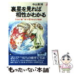 【中古】 裏星を見れば相性がわかる 月・日の“裏”“表”が証すあなたの秘密 / 中山貴博 / 青春出版社 [新書]【メール便送料無料】【あす楽対応】