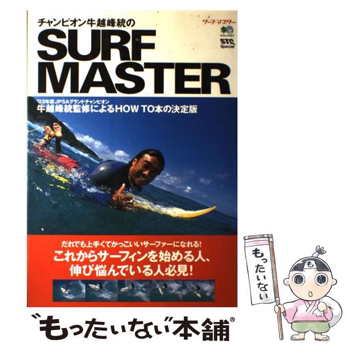  チャンピオン牛越峰統のsurf　master / エイ出版社 / エイ出版社 