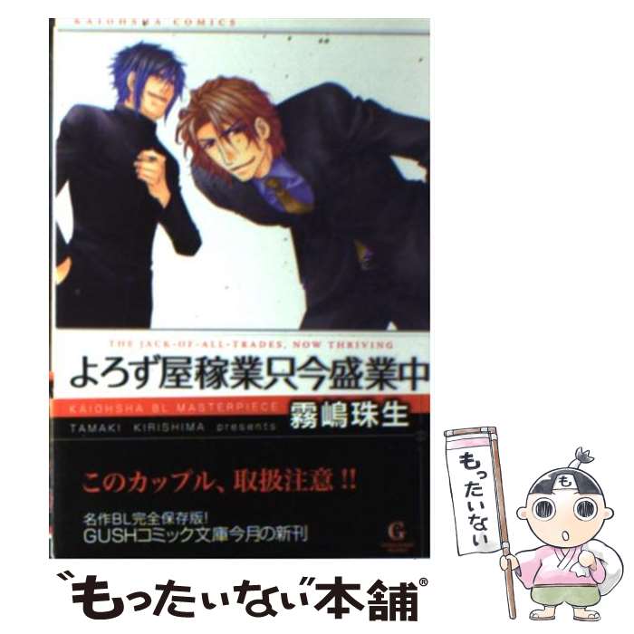 【中古】 よろず屋稼業只今盛業中 / 霧嶋 珠生 / 海王社 [文庫]【メール便送料無料】【あす楽対応】