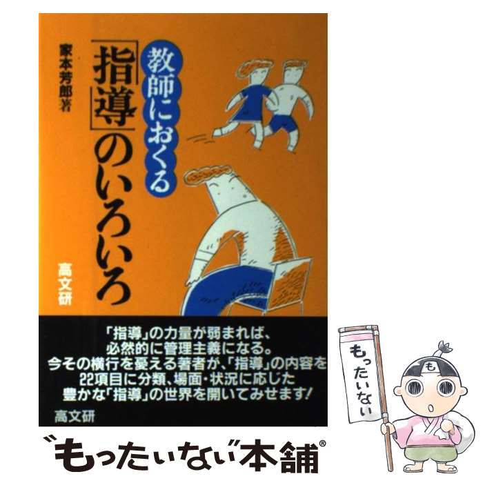  教師におくる「指導」のいろいろ / 家本 芳郎 / 高文研 