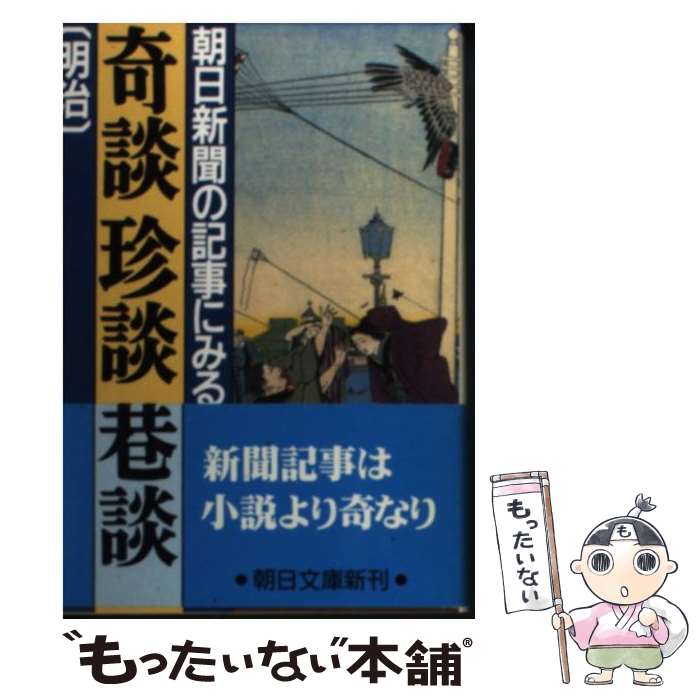 乐天商城 - 【中古】 朝日新聞の記事にみる奇談珍談巷談（明治） / 朝日新聞社 / 朝日新聞出版 [文庫]【メール便送料無料】【最短翌日配達対応】