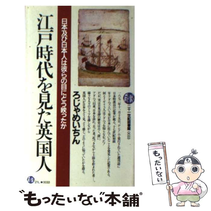 【中古】 江戸時代を見た英国人 / ろじゃ めいちん / PHP研究所 [新書]【メール便送料無料】【最短翌日配達対応】