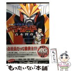 【中古】 小説地球防衛企業ダイ・ガード 第1巻 / 青木 智彦, 開田 裕治, 石原 満 / KADOKAWA [文庫]【メール便送料無料】【あす楽対応】