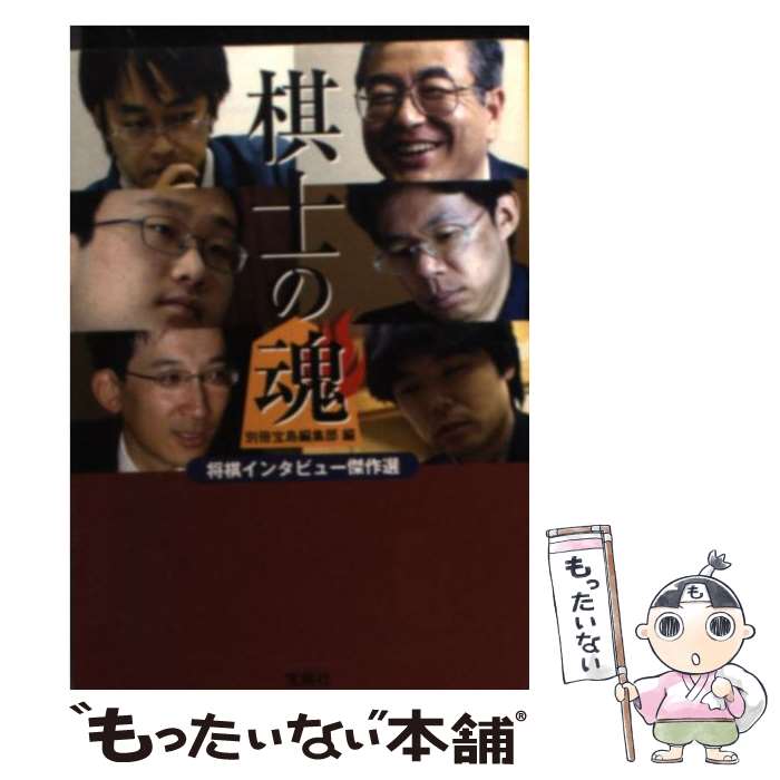 【中古】 棋士の魂 将棋インタビュー傑作選 / 別冊宝島編集部 / 宝島社 [文庫]【メール便送料無料】【あす楽対応】