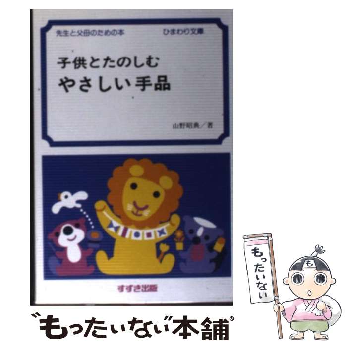 【中古】 子供とたのしむやさしい手品 先生と父母のための本 / 山野 昭典 / 鈴木出版 [文庫]【メール便送料無料】【あす楽対応】