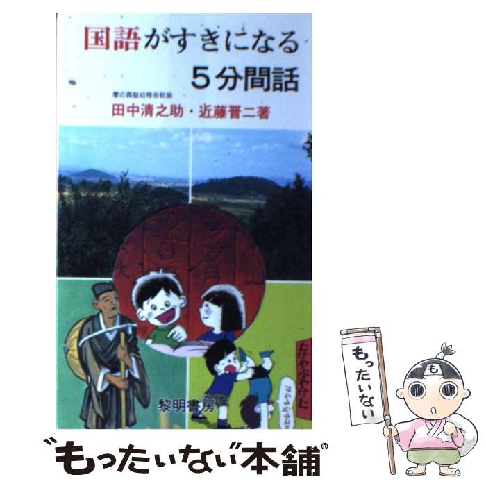 著者：田中清之助, 近藤晋二出版社：黎明書房サイズ：新書ISBN-10：4654050817ISBN-13：9784654050819■通常24時間以内に出荷可能です。※繁忙期やセール等、ご注文数が多い日につきましては　発送まで48時間かかる場合があります。あらかじめご了承ください。 ■メール便は、1冊から送料無料です。※宅配便の場合、2,500円以上送料無料です。※最短翌日配達ご希望の方は、宅配便をご選択下さい。※「代引き」ご希望の方は宅配便をご選択下さい。※配送番号付きのゆうパケットをご希望の場合は、追跡可能メール便（送料210円）をご選択ください。■ただいま、オリジナルカレンダーをプレゼントしております。■お急ぎの方は「もったいない本舗　お急ぎ便店」をご利用ください。最短翌日配送、手数料298円から■まとめ買いの方は「もったいない本舗　おまとめ店」がお買い得です。■中古品ではございますが、良好なコンディションです。決済は、クレジットカード、代引き等、各種決済方法がご利用可能です。■万が一品質に不備が有った場合は、返金対応。■クリーニング済み。■商品画像に「帯」が付いているものがありますが、中古品のため、実際の商品には付いていない場合がございます。■商品状態の表記につきまして・非常に良い：　　使用されてはいますが、　　非常にきれいな状態です。　　書き込みや線引きはありません。・良い：　　比較的綺麗な状態の商品です。　　ページやカバーに欠品はありません。　　文章を読むのに支障はありません。・可：　　文章が問題なく読める状態の商品です。　　マーカーやペンで書込があることがあります。　　商品の痛みがある場合があります。