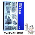 【中古】 世界の建築 イラスト資料 / 古宇田實, 斎藤茂三郎, ダイヤグラムグループ / マール社 [単行本（ソフトカバー）]【メール便送料無料】【あす楽対応】