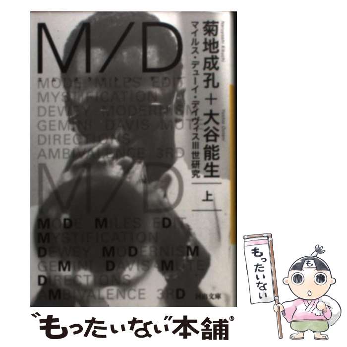 【中古】 M／Dマイルス・デューイ・デイヴィス3世研究 上 / 菊地 成孔, 大谷 能生 / 河出書房新社 [文..