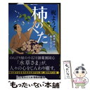  柿のへた 御薬園同心水上草介 / 梶 よう子 / 集英社 