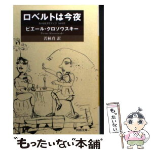 【中古】 ロベルトは今夜 / ピエール・クロソウスキー, 若林 真 / 河出書房新社 [文庫]【メール便送料無料】【あす楽対応】