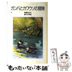 【中古】 ガンバとカワウソの冒険 / 斎藤 惇夫, 藪内 正幸 / 岩波書店 [単行本]【メール便送料無料】【あす楽対応】