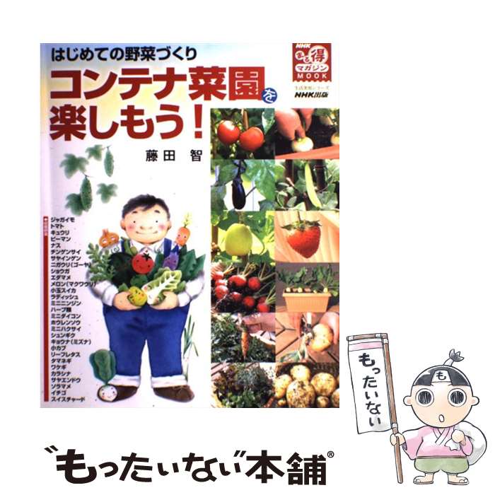 【中古】 コンテナ菜園を楽しもう！ はじめての野菜づくり / 藤田 智 / NHK出版 ムック 【メール便送料無料】【あす楽対応】