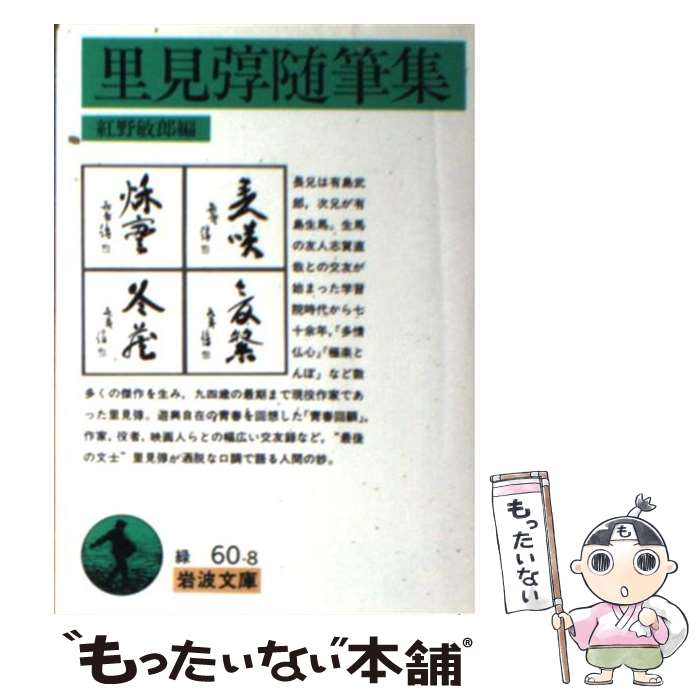 【中古】 里見トン随筆集 / 里見 トン, 紅野 敏郎 / 