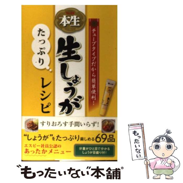 【中古】 S＆B本生生しょうがたっぷりレシピ チューブタイプだから簡単便利 / エスビー食品株式会社 / ワニブックス [新書]【メール便送料無料】【あす楽対応】