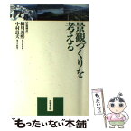 【中古】 景観づくりを考える / 細川護熙, 中村良夫(景観工学) / 技報堂出版 [単行本]【メール便送料無料】【あす楽対応】