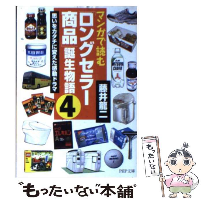 【中古】 マンガで読む「ロングセラー商品」誕生物語 4 / 藤井 龍二 / PHP研究所 [文庫]【メール便送料..