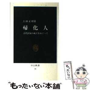 【中古】 帰化人 古代国家の成立をめぐって / 上田 正昭 / 中央公論新社 [新書]【メール便送料無料】【あす楽対応】