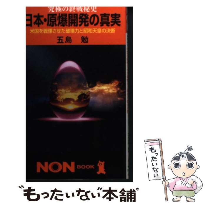 【中古】 日本・原爆開発の真実 究極の終戦秘史 / 五島 勉 / 祥伝社 [新書]【メール便送料無料】【あす楽対応】