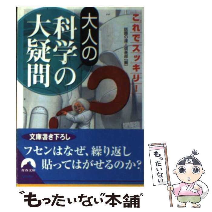 【中古】 大人の科学の大疑問 / 話題の達人倶楽部 / 青春出版社 [文庫]【メール便送料無料】【最短翌日配達対応】