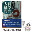 【中古】 大人の科学の大疑問 これでスッキリ！ / 話題の達人倶楽部 / 青春出版社 [文庫]【メール便送料無料】【あす楽対応】