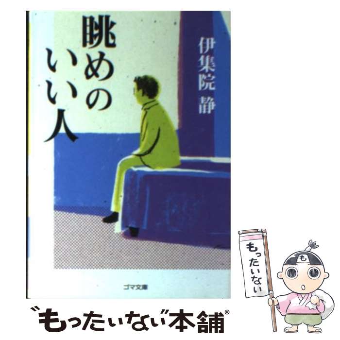 【中古】 眺めのいい人 / 伊集院 静 / ゴマブックス 文庫 【メール便送料無料】【最短翌日配達対応】