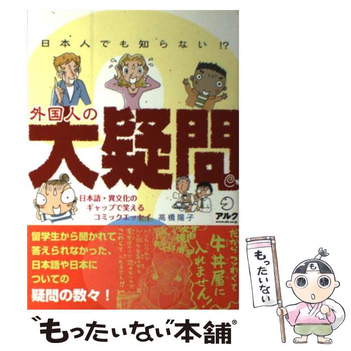 【中古】 日本人でも知らない！？外国人の大疑問 日本語・異文化のギャップで笑えるコミックエッセイ / 高橋 陽子 / アルク [単行本]【メール便送料無料】【あす楽対応】