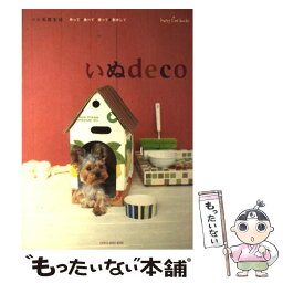 【中古】 いぬdeco 作って・食べて・使って・散歩して / 地球丸 / 地球丸 [ムック]【メール便送料無料】【あす楽対応】