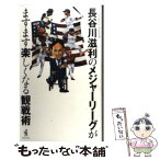 【中古】 長谷川滋利のメジャーリーグがますます楽しくなる観戦術 / 長谷川滋利 / ワニブックス [単行本（ソフトカバー）]【メール便送料無料】【あす楽対応】