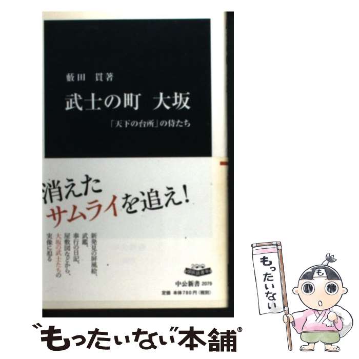 【中古】 武士の町大坂 天下の台所 の侍たち 藪田貫/著 / 藪田 貫 / 中央公論新社 [新書]【メール便送料無料】【最短翌日配達対応】