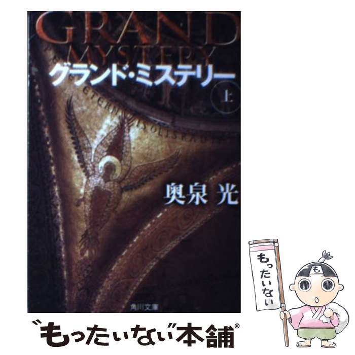 【中古】 グランド・ミステリー 上 / 奥泉 光 / KAD