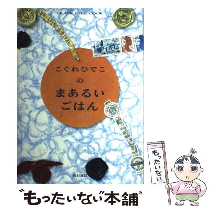  こぐれひでこのまあるいごはん スグおいしいオシャレなイラスト・クッキング / こぐれ ひでこ / 流行通信 