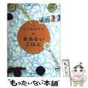 楽天もったいない本舗　楽天市場店【中古】 こぐれひでこのまあるいごはん スグおいしいオシャレなイラスト・クッキング / こぐれ ひでこ / 流行通信 [単行本]【メール便送料無料】【あす楽対応】