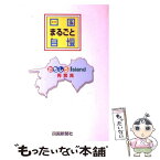 【中古】 四国まるごと自慢 おもしろIsland再発見 / 四国新聞社 / 四国新聞社 [単行本]【メール便送料無料】【あす楽対応】