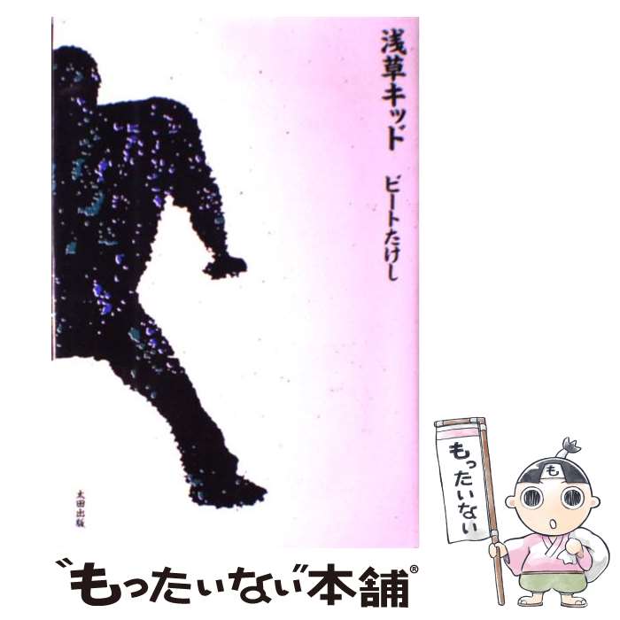 【中古】 浅草キッド / ビートたけし / 太田出版 [単行