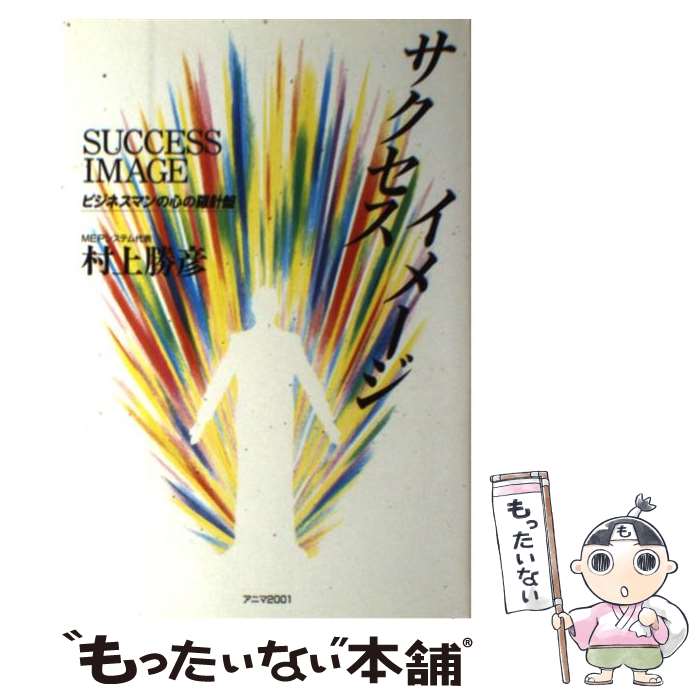  サクセスイメージ ビジネスマンの心の羅針盤 / 村上勝彦 / アニマ2001 