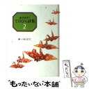 【中古】 てのひら詩集 2 / 金子 みすゞ, いもと ようこ / ジュラ出版局 [単行本]【メール便送料無料】【あす楽対応】