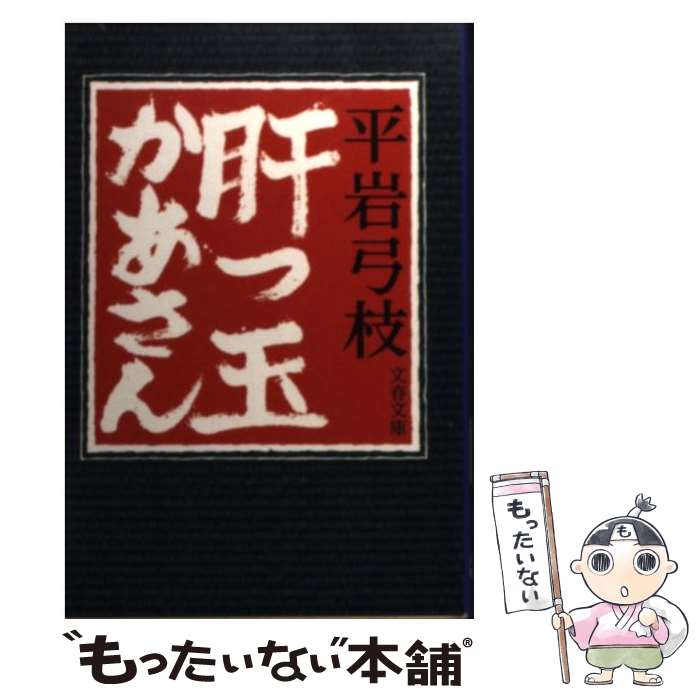 【中古】 肝っ玉かあさん / 平岩 弓枝 / 文藝春秋 [文庫]【メール便送料無料】【最短翌日配達対応】