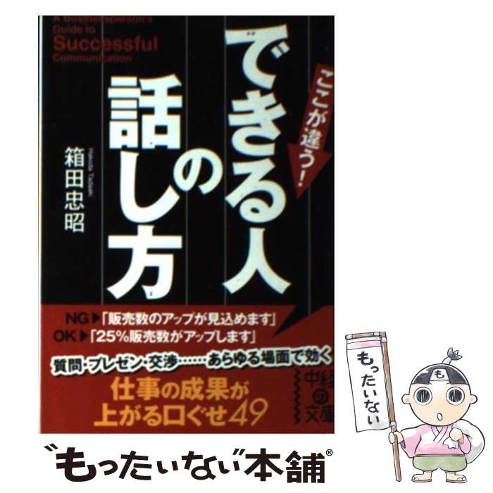 【中古】 できる人の話し方 / 箱田 忠昭 / 中経出版 文庫 【メール便送料無料】【あす楽対応】