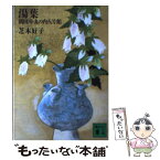 【中古】 湯葉・隅田川・丸の内八号館 / 芝木 好子 / 講談社 [文庫]【メール便送料無料】【あす楽対応】