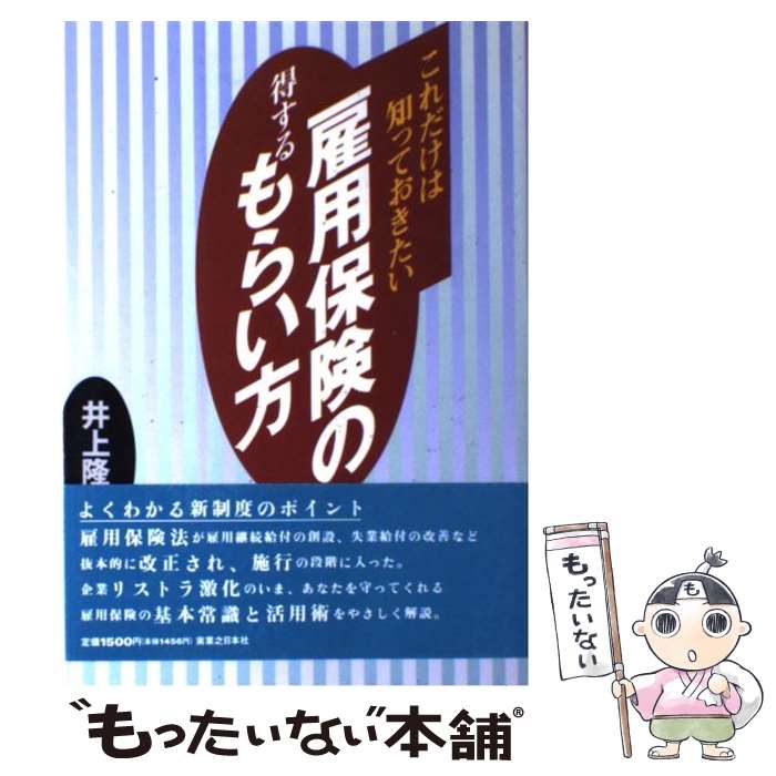  雇用保険の得するもらい方 これだけは知っておきたい / 井上 隆司 / 実業之日本社 