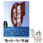 【中古】 雇用保険の得するもらい方 これだけは知っておきたい / 井上 隆司 / 実業之日本社 [単行本]【メール便送料無料】【あす楽対応】