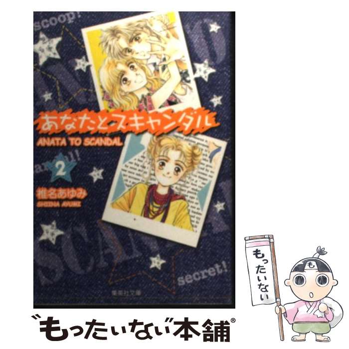【中古】 あなたとスキャンダル（2） / 椎名 あゆみ / 集英社 [文庫]【メール便送料無料】【最短翌日配達対応】