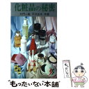 楽天もったいない本舗　楽天市場店【中古】 化粧品の秘密 / 大門 一樹, 平澤 正夫 / 三一書房 [単行本]【メール便送料無料】【あす楽対応】