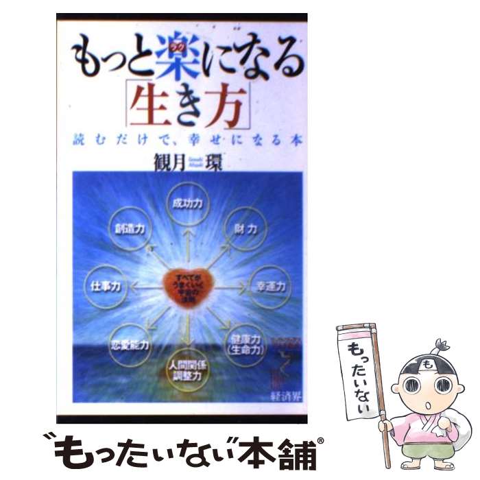 【中古】 もっと楽になる「生き方」 読むだけで、幸せになる本 / 観月 環 / 経済界 [新書]【メール便送料無料】【最短翌日配達対応】
