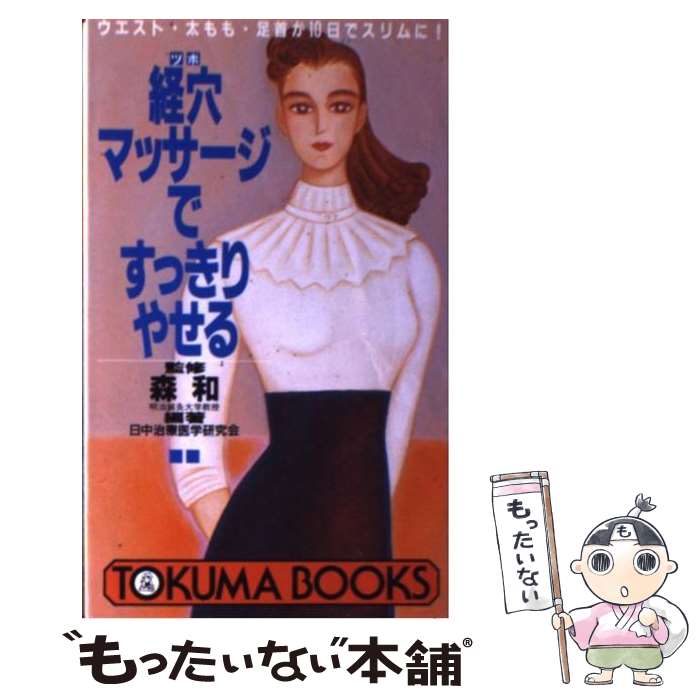 【中古】 経穴（ツボ）マッサージですっきりやせる / 日中治療医学研究会 / 徳間書店 [新書]【メール便送料無料】【最短翌日配達対応】